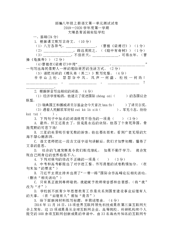 广东省梅州市大埔县青溪镇实验学校2019--2020学年度八年级上册语文第一单元测试试卷含答案