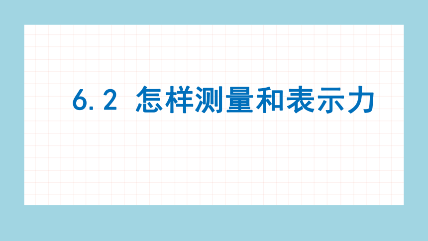 2020-2021学年粤沪版八年级物理下册课堂训练习题课件  6.2 怎样测量和表示力（13张）