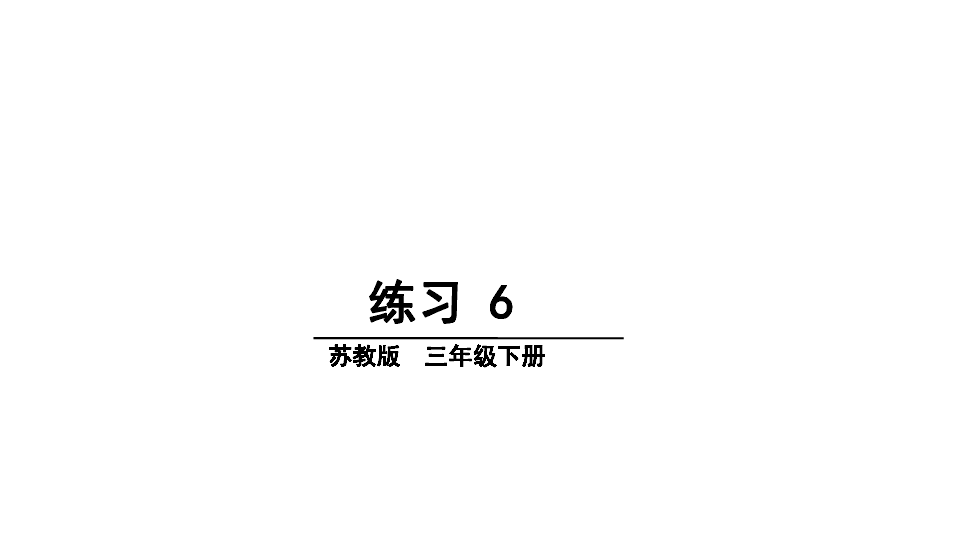 小学语文苏教版三年级下册（2018）课件练习6 (12张PPT)