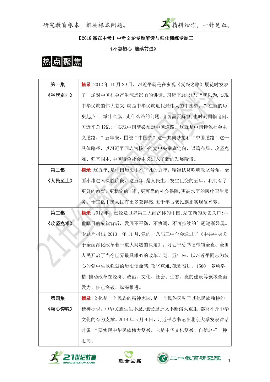 【2018赢在中考】中考思想品德2轮专题解读与强化训练专题三《不忘初心 继续前进》