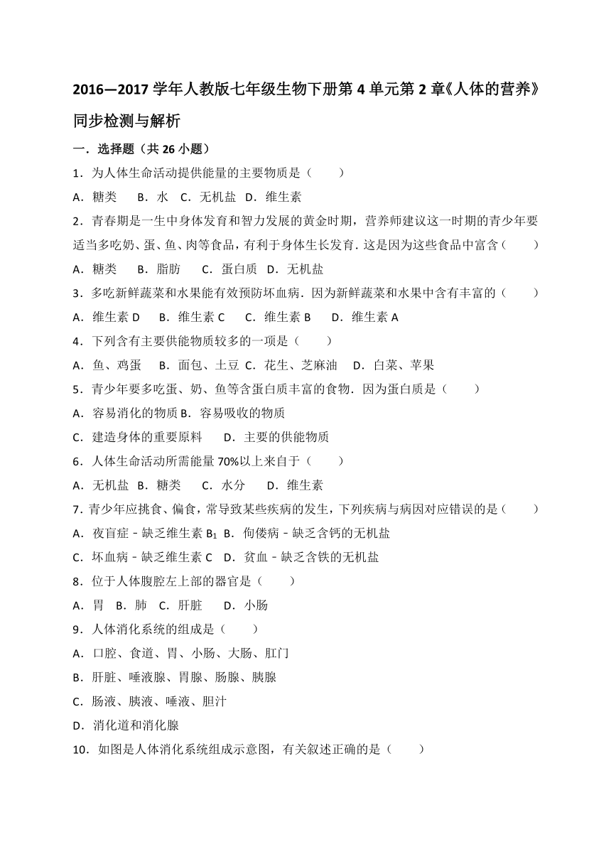 2016—2017学年人教版七年级生物下册第4单元第2章《人体的营养》同步检测与解析