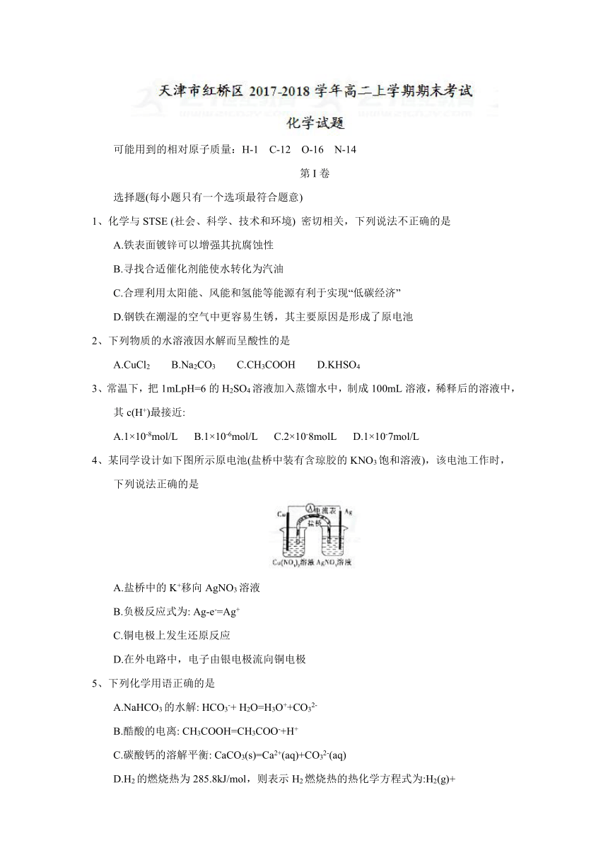 天津市红桥区2017-2018学年高二上学期期末考试化学试题+Word版含答案