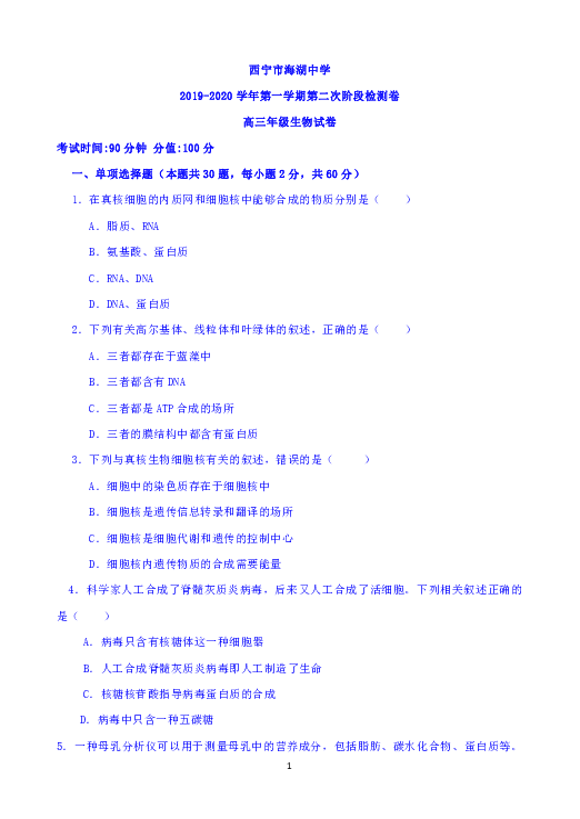 青海省西宁市海湖中学2020届高三上学期第二次阶段考试生物试题