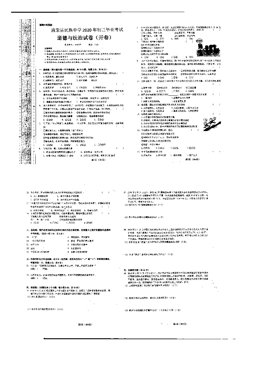 2020年贵州省施秉县民族中学中考模拟考试道德与法治试题（扫描版，无答案）