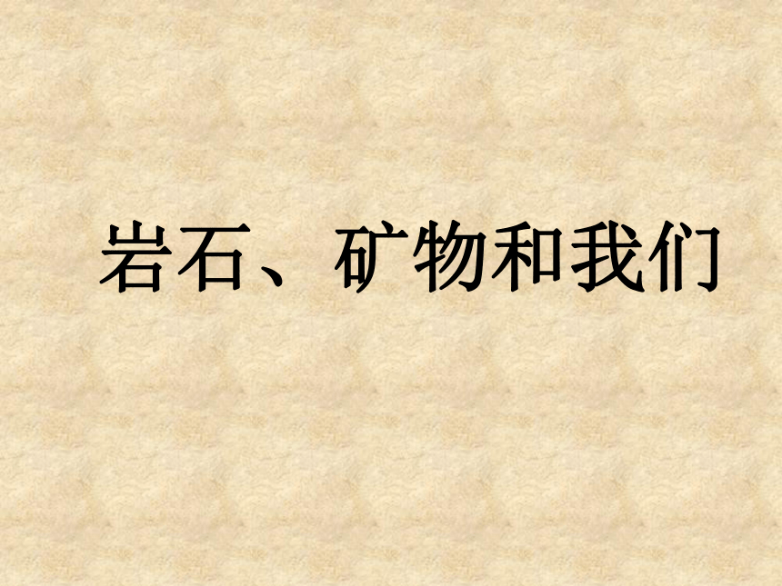 《岩石、矿物和我们》课件