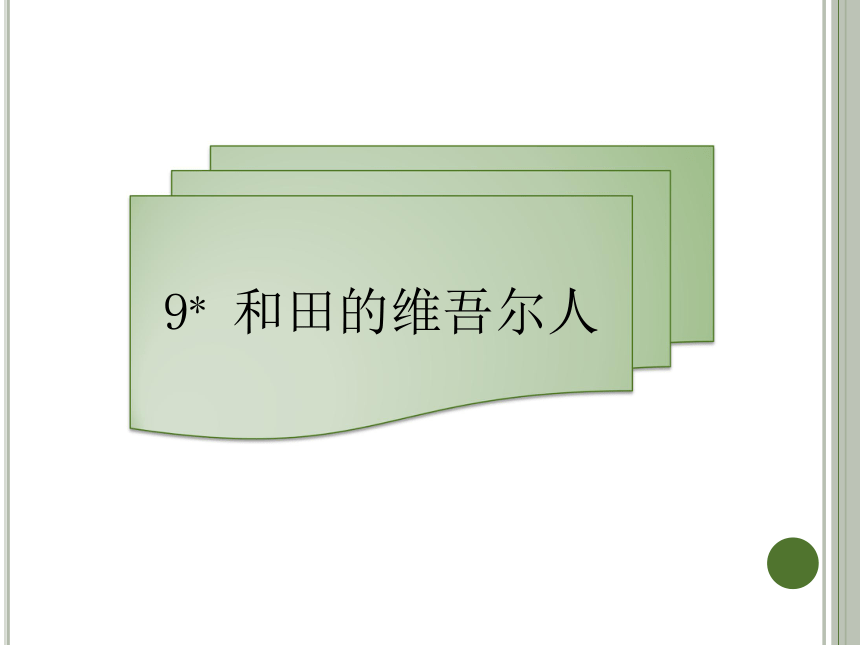 六年级下册语文习题课件－9  和田的维吾尔人｜人教新课标 (共15张PPT)