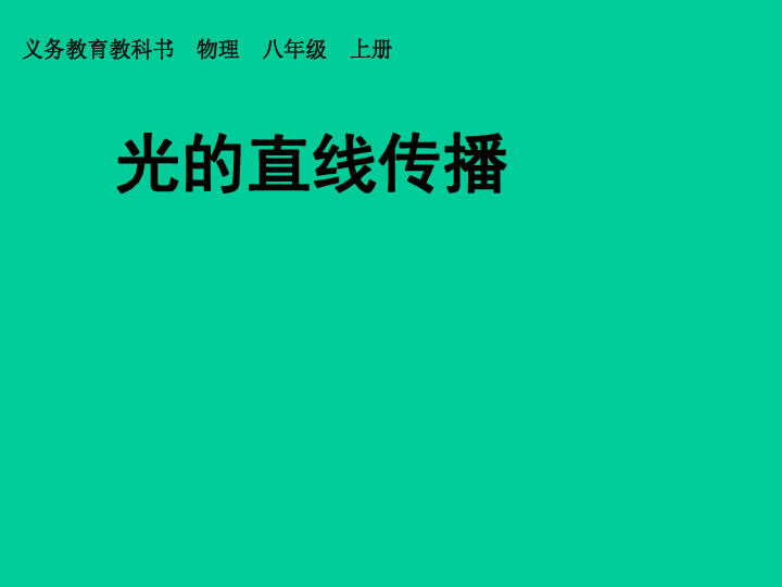 光的直线传播(共34张PPT)