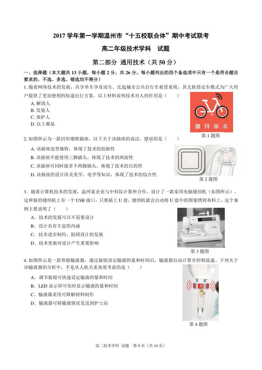 浙江省温州市十五校联合体2017-2018学年高二上学期期中联考通用技术试卷（PDF版）