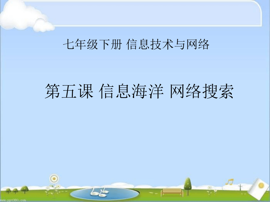 华中科大版七年级下册信息技术 5.信息海洋 网络搜索 课件（12ppt）