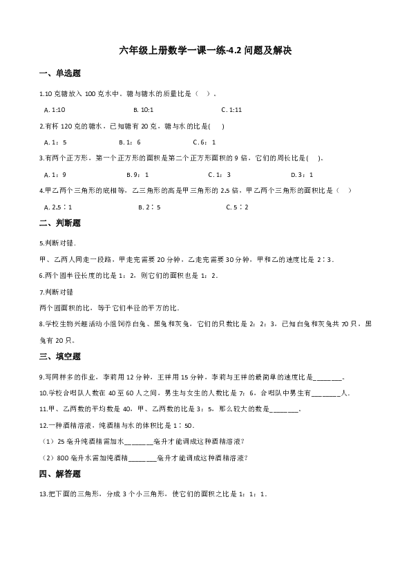 六年级上册数学一课一练-4.2比和按比例分配问题及解决 西师大版（含解析）