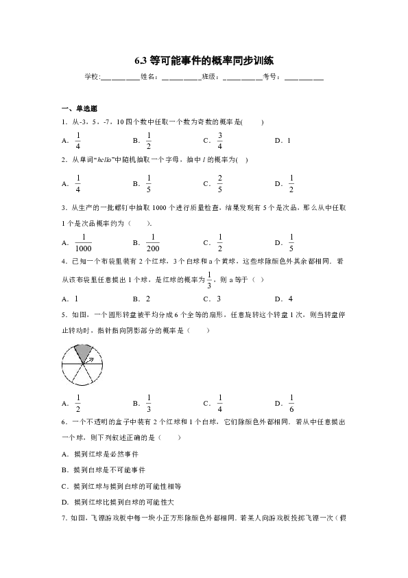 北师大版七年级数学下册同步精练专题 6.3等可能事件的概率同步训练(含解析)