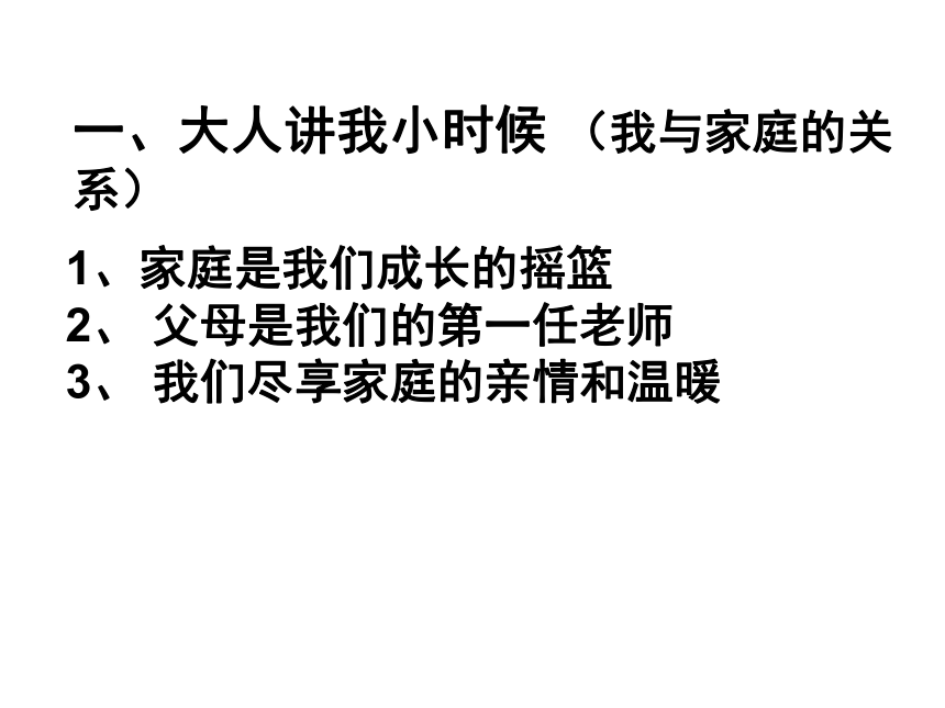 第一课第二框《我爱我家》课件