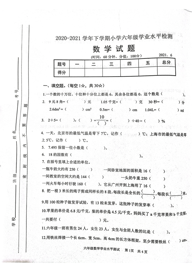 山东省临沂市2021年小学六年级毕业学业水平测试数学试题（扫描版，无答案）