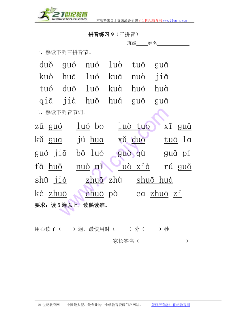 上册汉语拼音拼音练习9(三拼音)同步练习