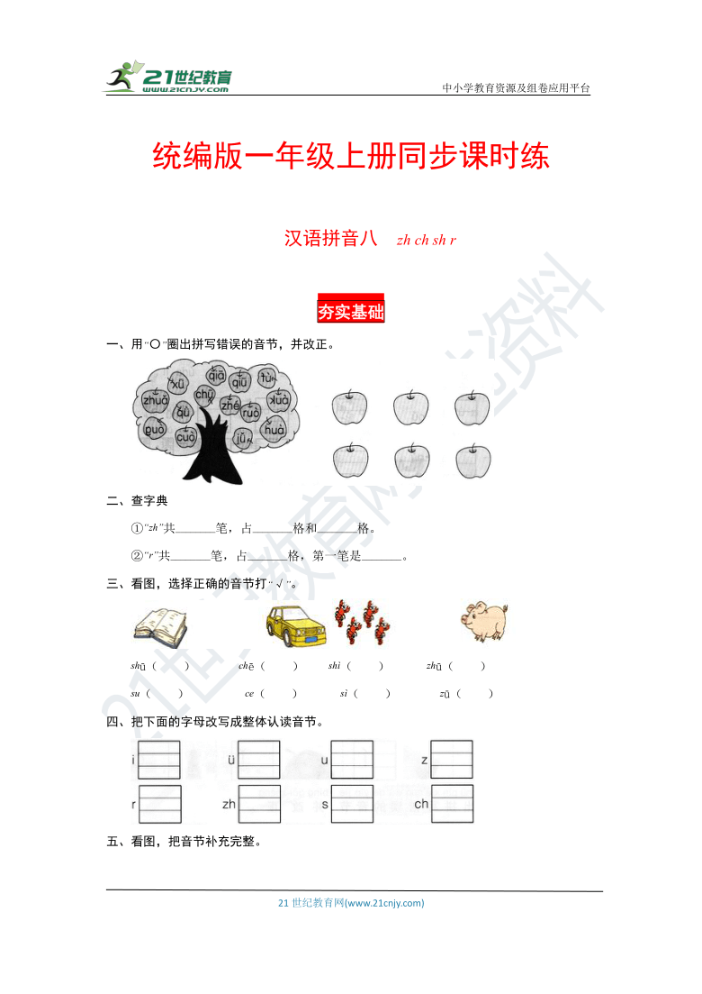汉语拼音八  zh ch sh r   同步课时练（有答案，含解析）