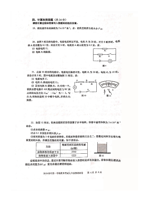 上海市宝山区2019-2020学年初三第一学期物理期末一模考试卷（PDF，含答案）