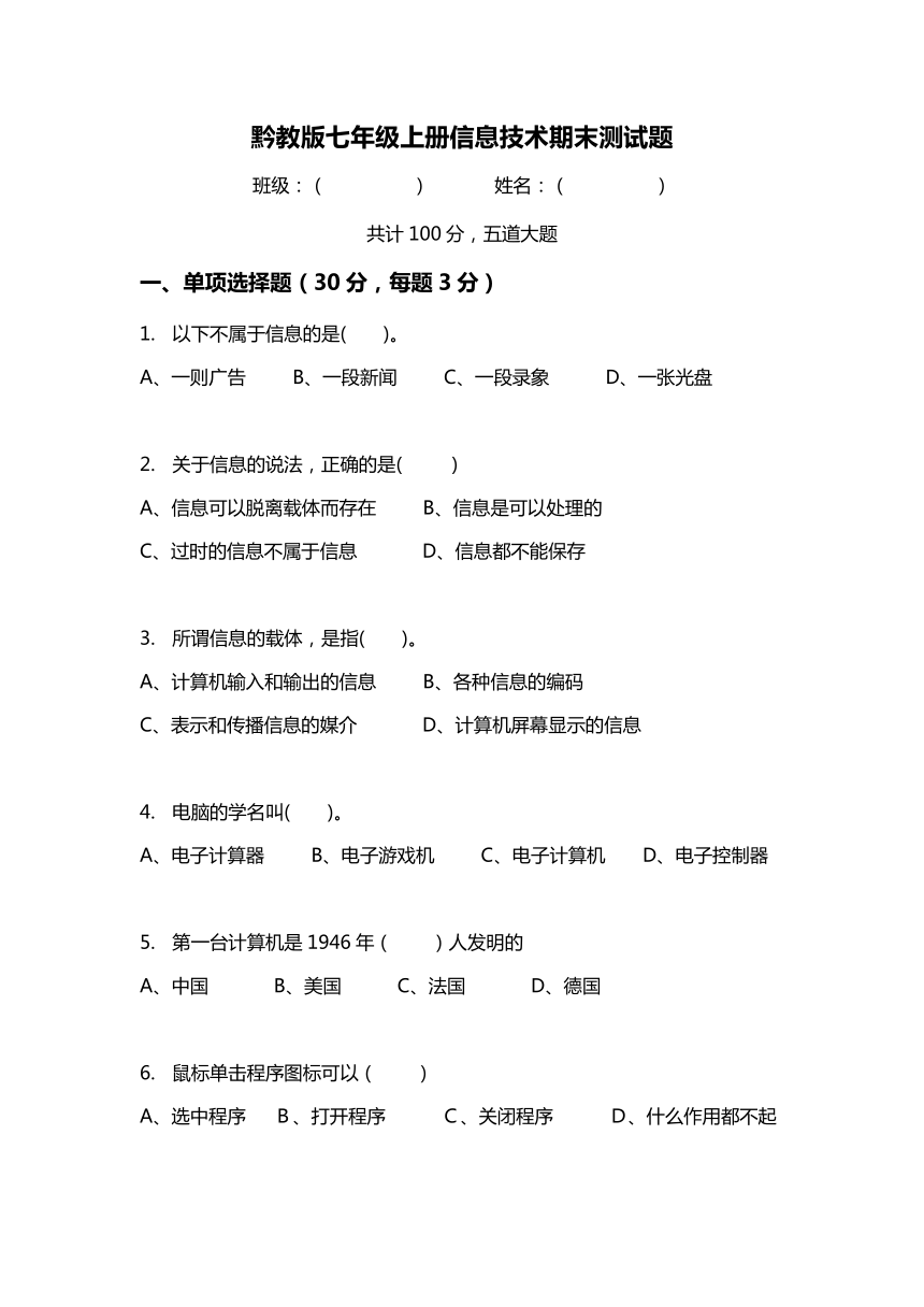 黔教版信息技术 七年级上册 期末测试题（含答案）