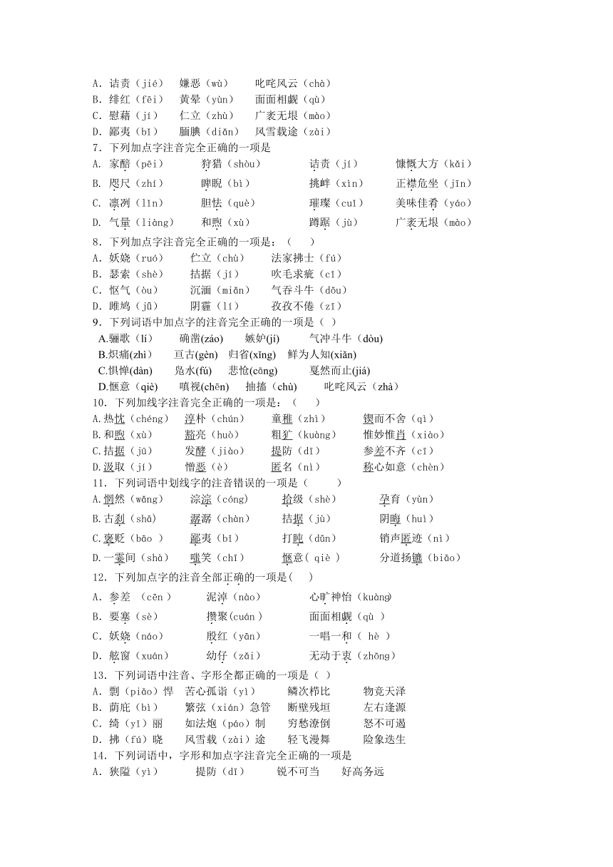 2013-2014学年度中考二轮复习字音专项练习（答案+解析）