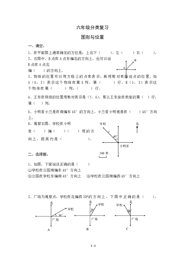 六年级数学毕业分类复习-图形与位置(无答案）