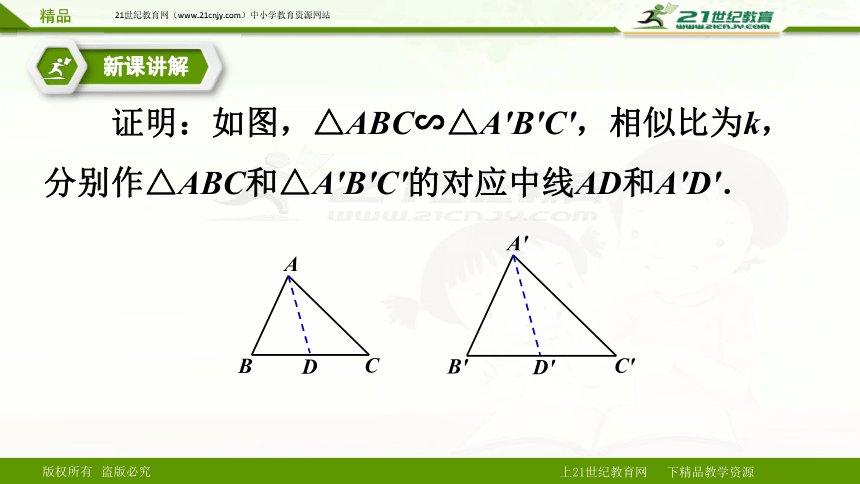 27.2.2相似三角形的性质（课件）