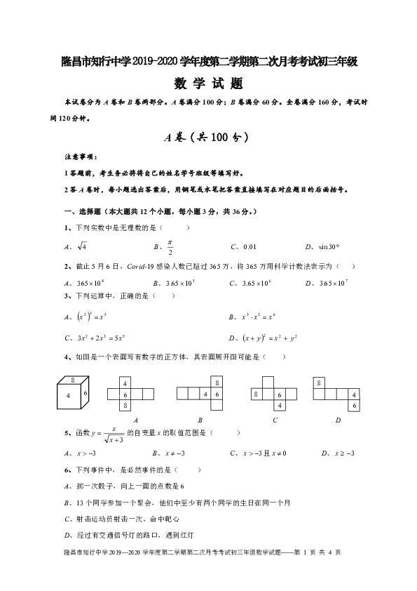 四川省隆昌市知行中学2020年九年级下学期第二次月考数学试题（含答案）