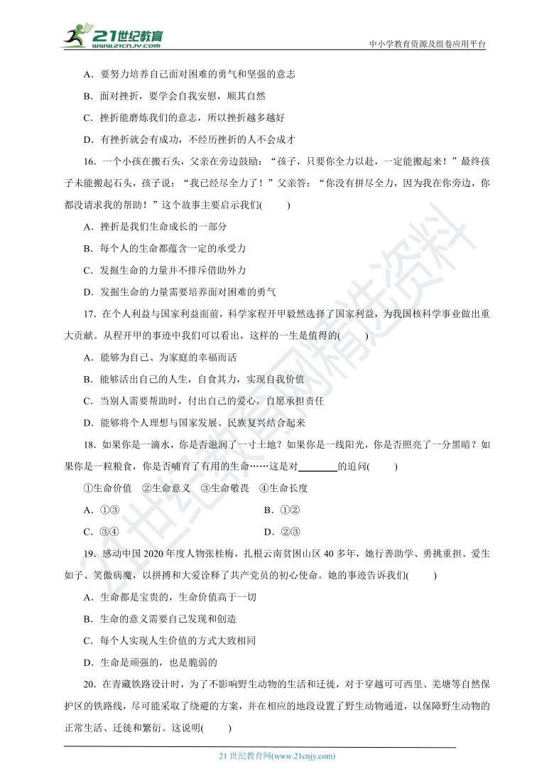 统编版道德与法治七年级上册第四单元生命的思考达标测试卷含答案