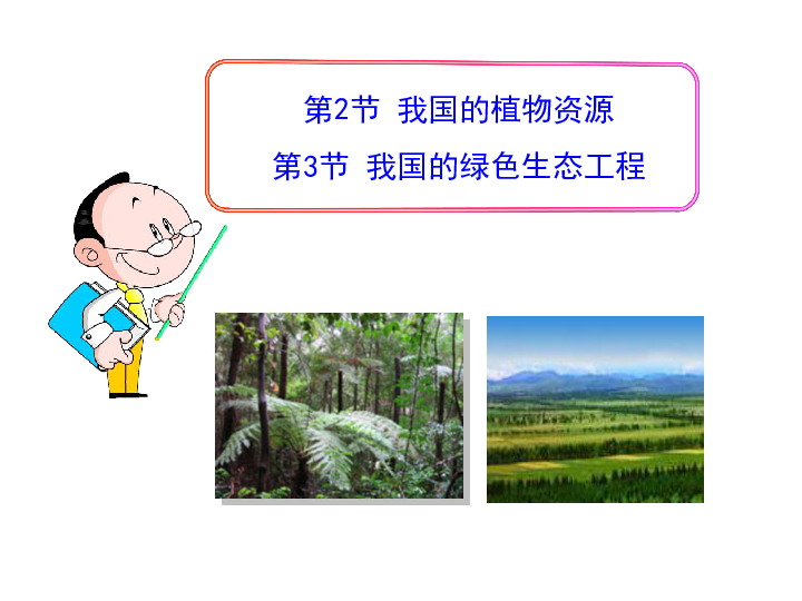 第7章第2节+我国的植物资源第3节+我国的绿色生态工程课件（共34张PPT）
