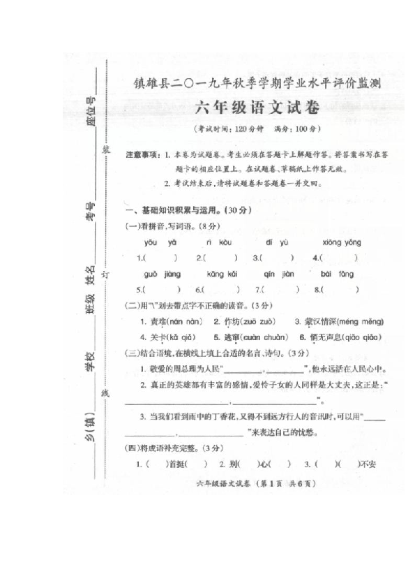 镇雄县2019年秋季学期学业水平评价监测  六年级语文试卷（图片版，无答案）
