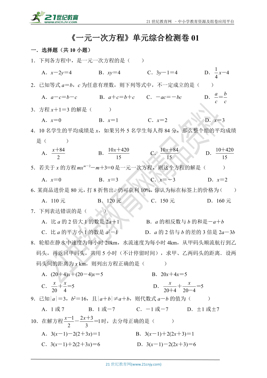 第三章 一元一次方程单元综合检测卷01（含解析）