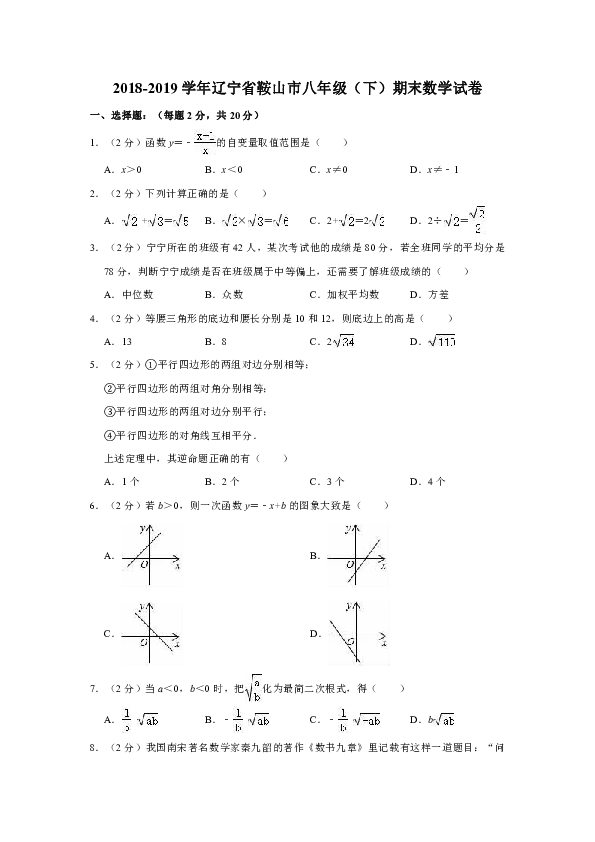 2018-2019学年辽宁省鞍山市八年级（下）期末数学试卷（解析版）