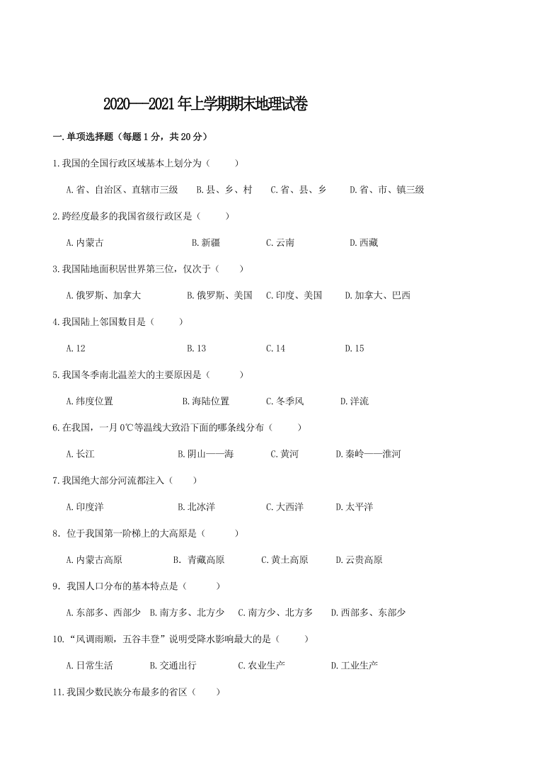 吉林临江蚂蚁河初中2020-2021学年八年级上地理期末复习检测题（word版有答案）