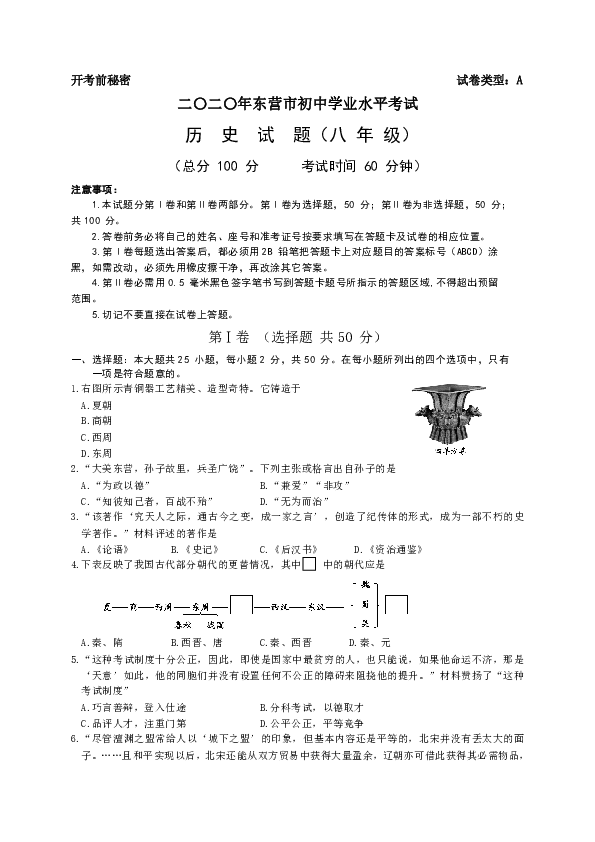二〇二〇年东营市初中学业水平考试八年级历史试题（PDF版，无答案）