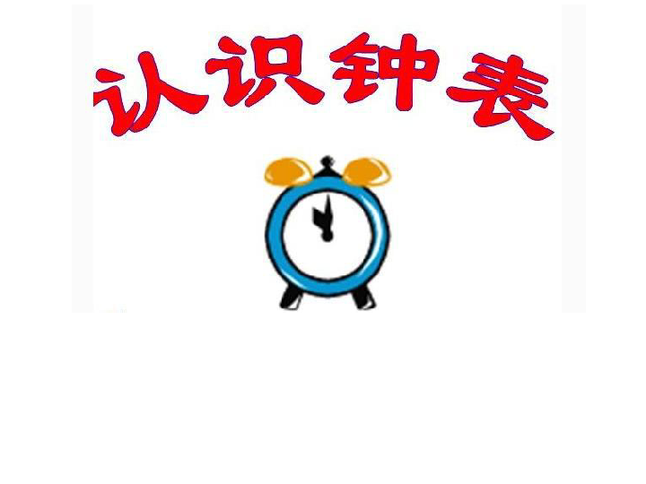一年级上册数学课件－8.1 《认识钟表》  北京版（2014秋）  (共24张PPT)