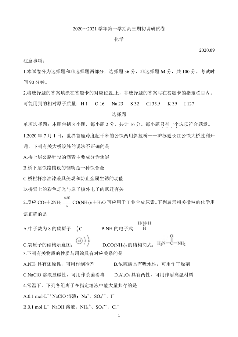 江苏省苏州四市五区2021届高三上学期期初调研试题 化学