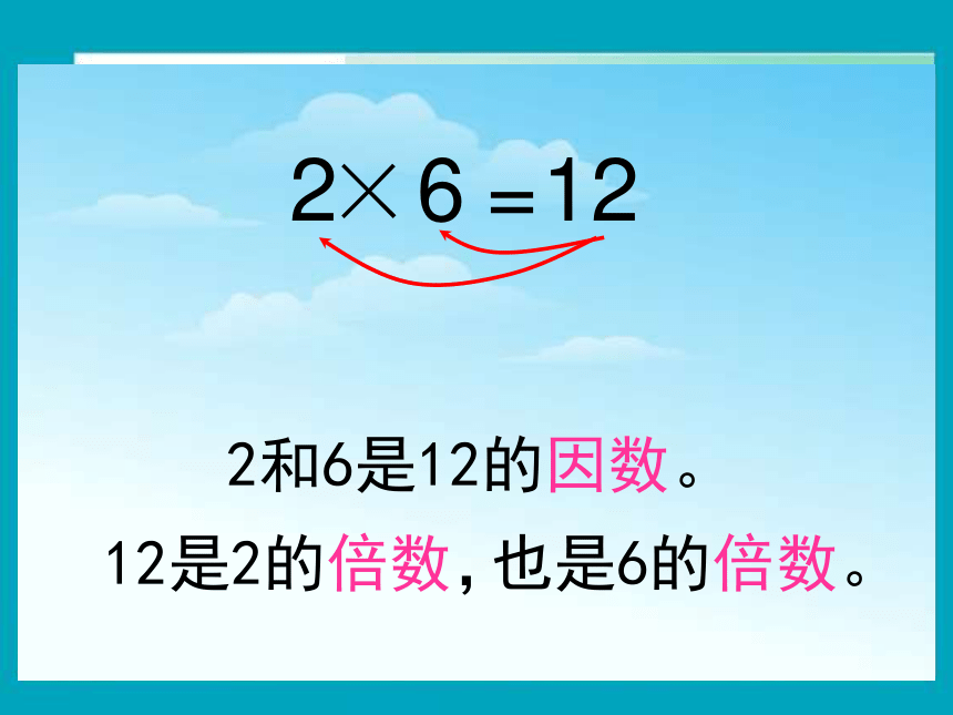 数学五年级下人教版2.1.1 因数与倍数 课件（17张）