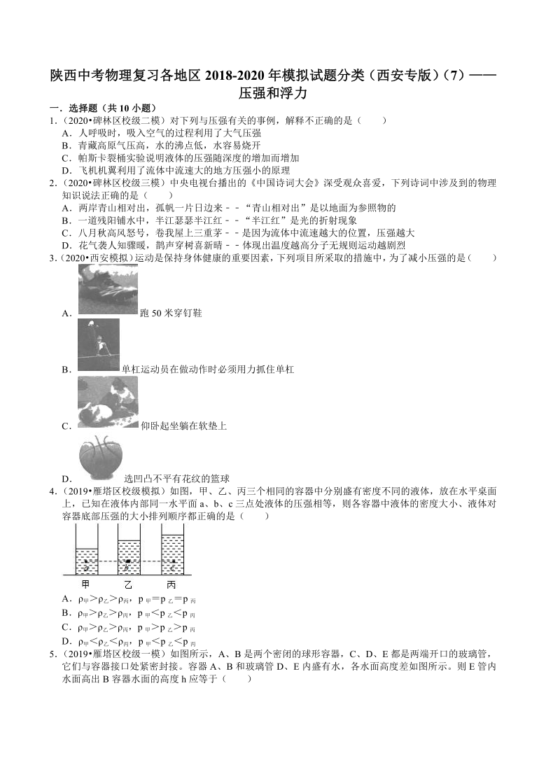 陕西中考物理复习各地区2018-2020年模拟试题分类（西安专版）（7）——压强和浮力