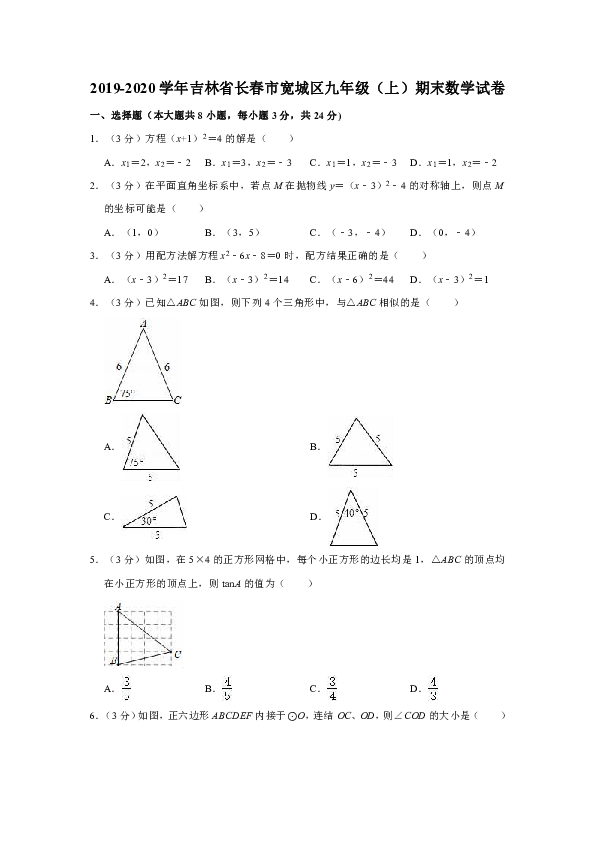 2019-2020学年吉林省长春市宽城区九年级（上）期末数学试卷（解析版）