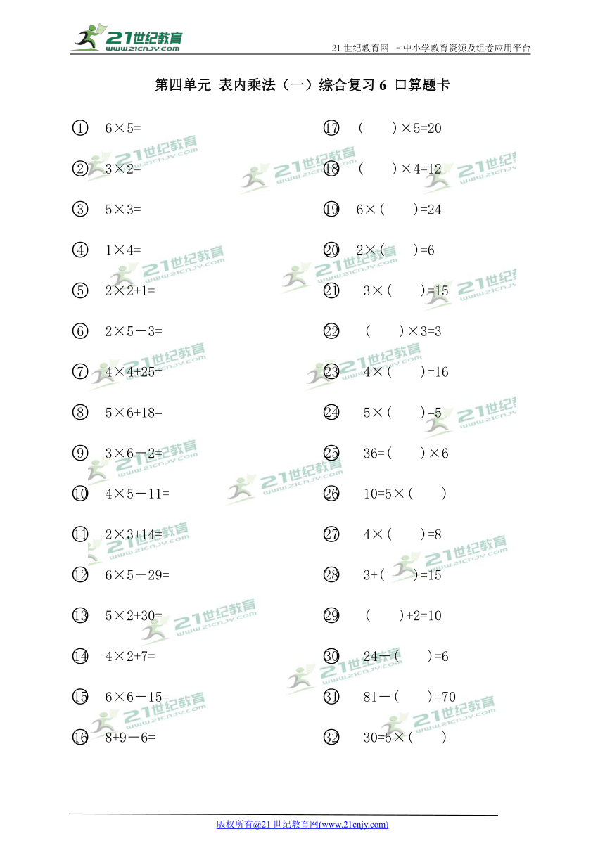 第四单元 表内乘法（一）综合复习6 口算题卡（无答案）