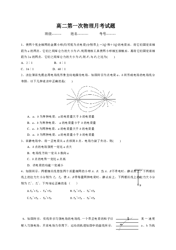 安徽省砀山县第二中学2019-2020学年高二上学期第一次月考物理试题Word版含答案