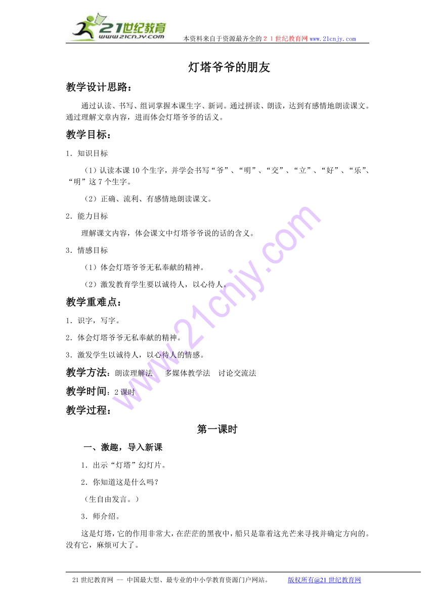 一年级语文下册教案 灯塔爷爷的朋友 1（冀教版）