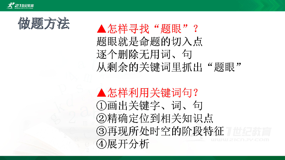 【备考2020】岳麓版高三历史一轮复习  一 做题方法总结 课件