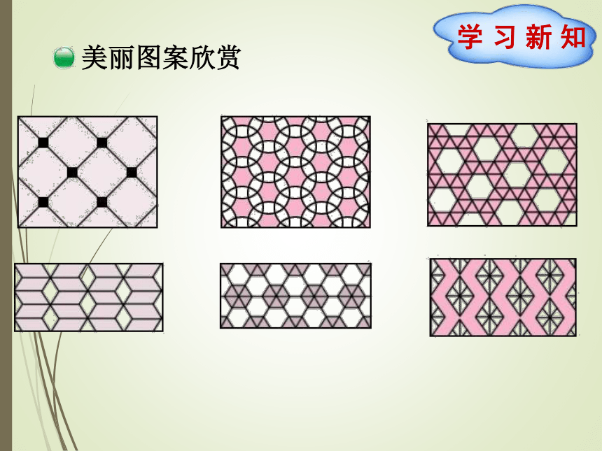 数学五年级上北师大版2.4 欣赏与设计课件（22张）