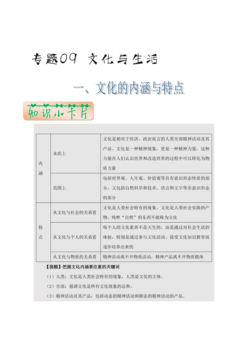 专题09文化与生活-2018年高考政治《最强大脑之速记诀窍》