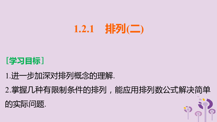 2018_2019学年高中数学第1章计数原理1.2排列与组合1.2.1排列（二）课件新人教B版选修2_3(54张PPT)