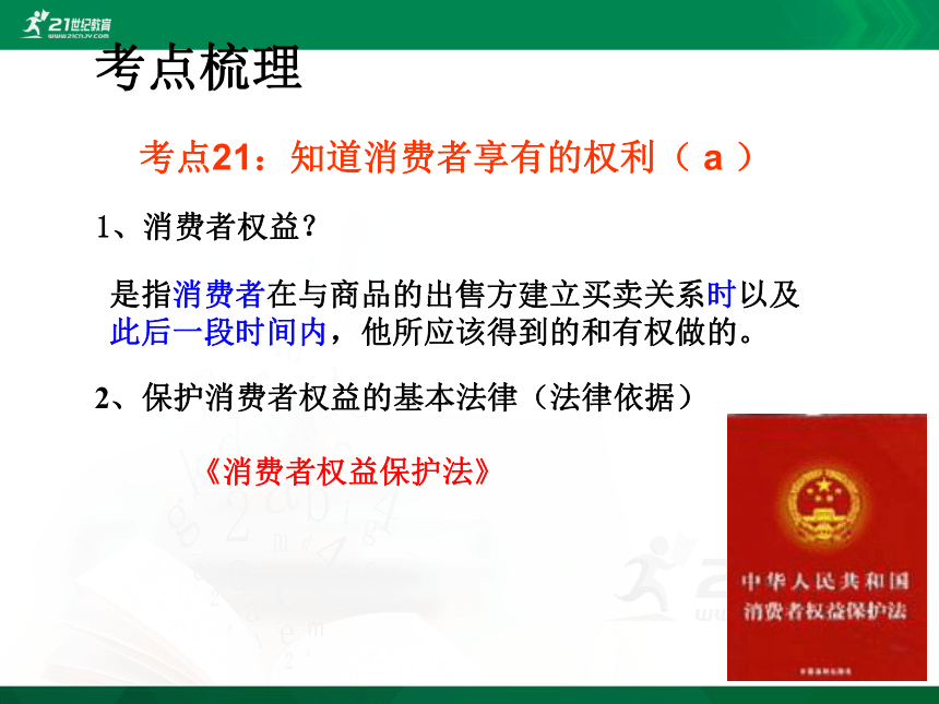 中考社会思品法律教育专题复习系列—一消费者的合法权益（考点21-22）