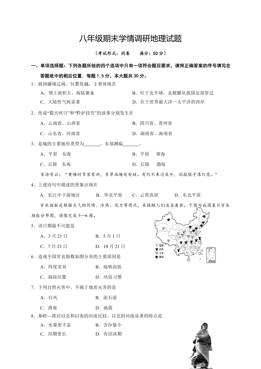 江苏省盐城市阜宁县2017-2018学年八年级上学期期末考试地理试题