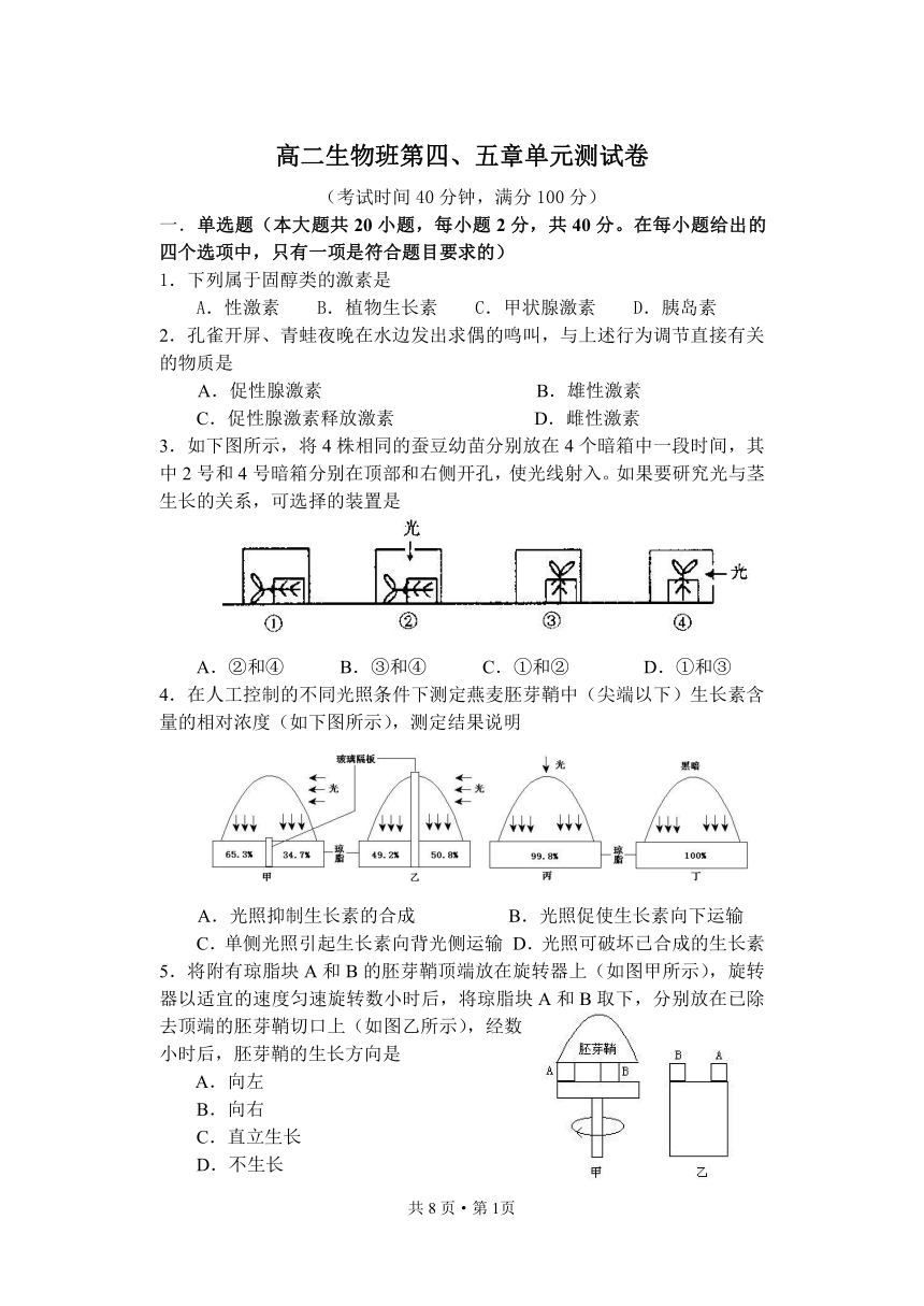 高二生物班第四、五章单元测（玉中）[上学期]