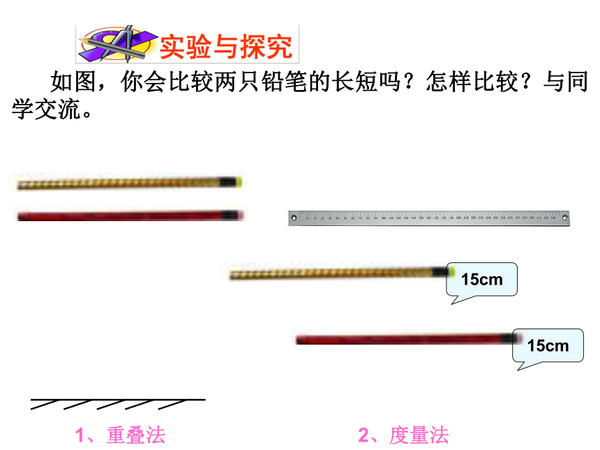 1.4线段的比较和作法(1)  课件