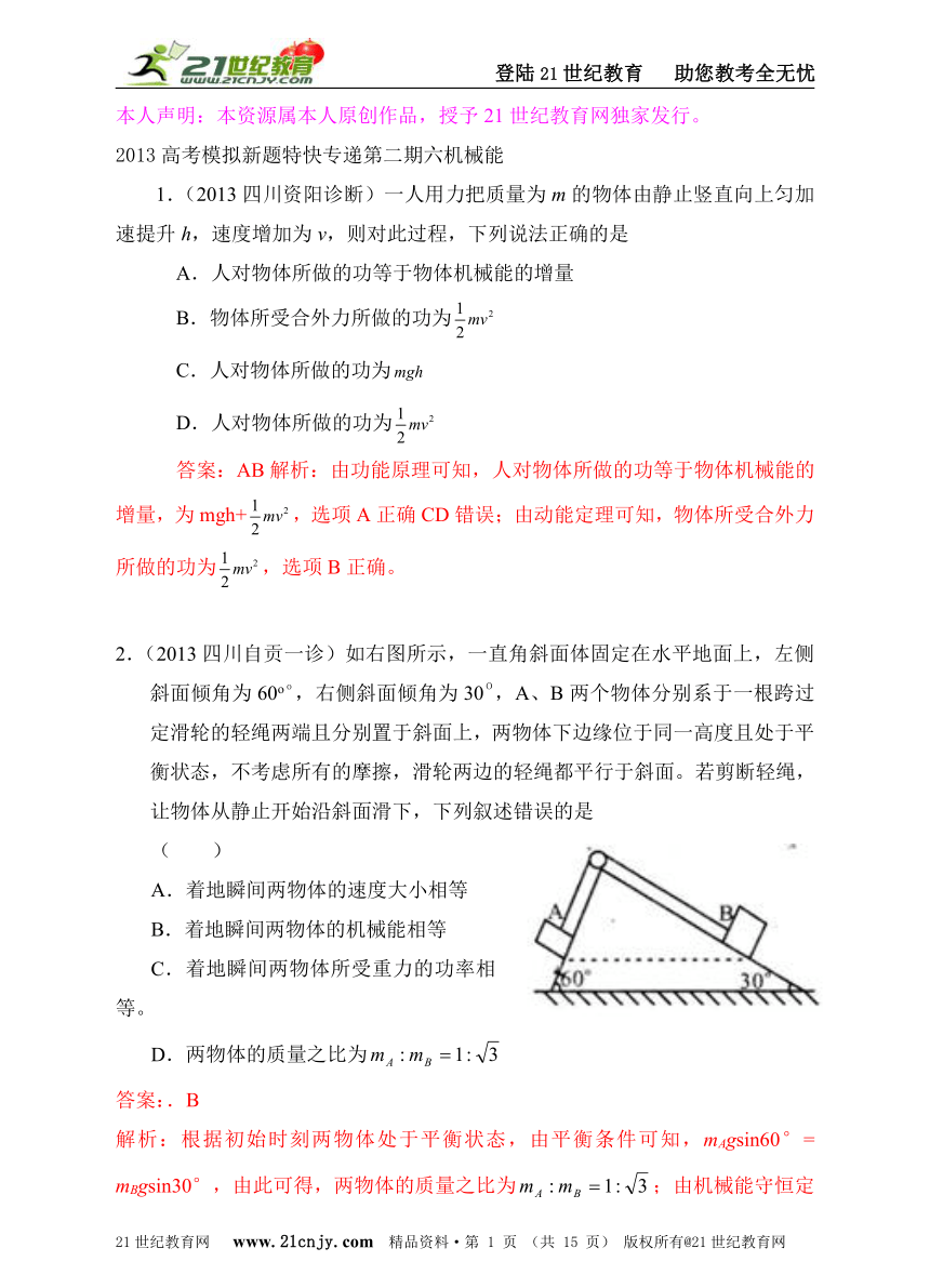 2013高考模拟新题特快专递第二期六机械能