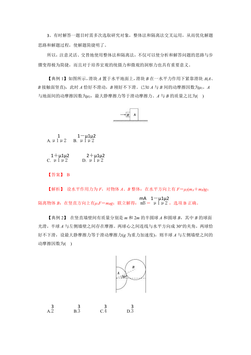 2019高三物理一轮微专题系列之热点专题突破3+整体法与隔离法的应用